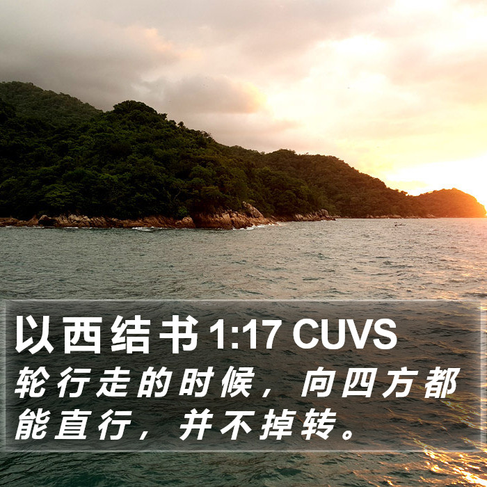 以 西 结 书 1:17 CUVS Bible Study