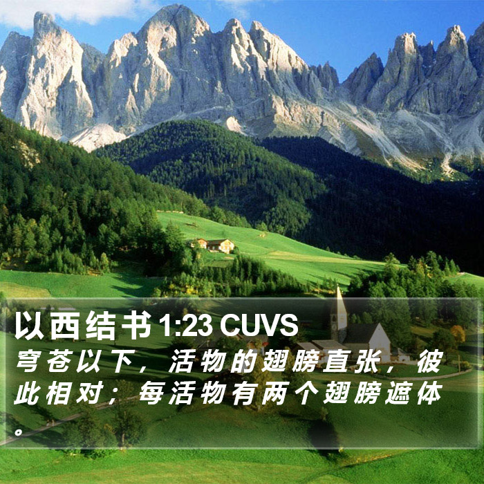 以 西 结 书 1:23 CUVS Bible Study