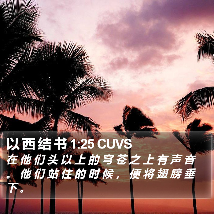 以 西 结 书 1:25 CUVS Bible Study