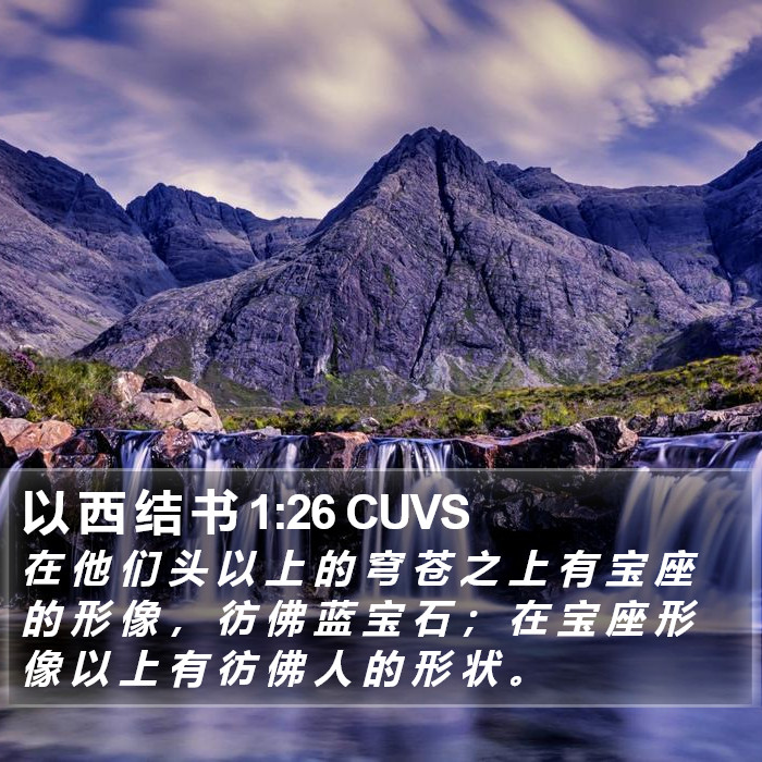 以 西 结 书 1:26 CUVS Bible Study