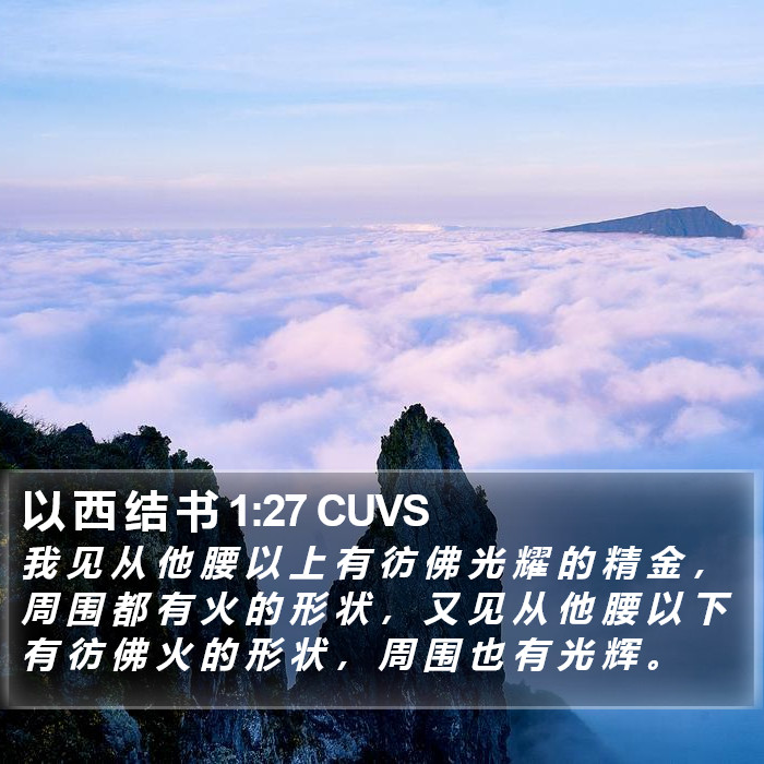 以 西 结 书 1:27 CUVS Bible Study