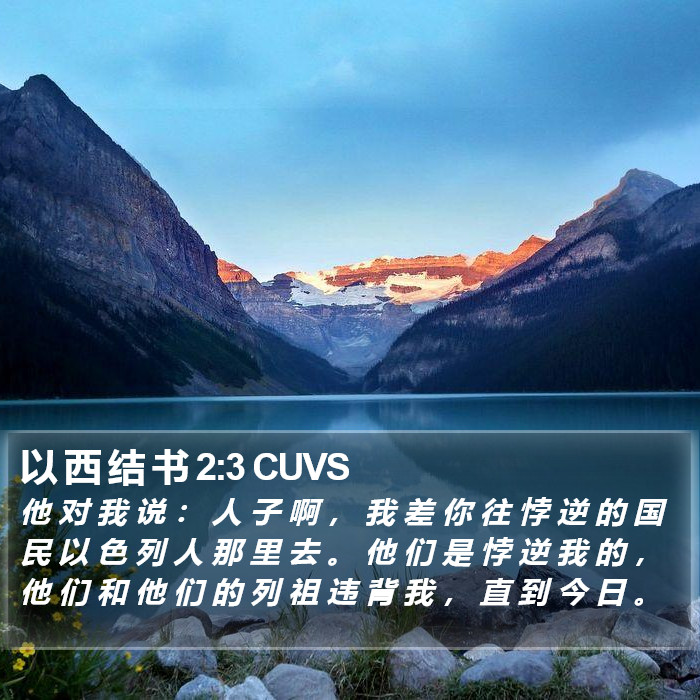 以 西 结 书 2:3 CUVS Bible Study