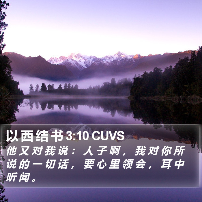 以 西 结 书 3:10 CUVS Bible Study