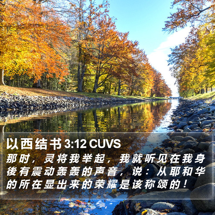 以 西 结 书 3:12 CUVS Bible Study