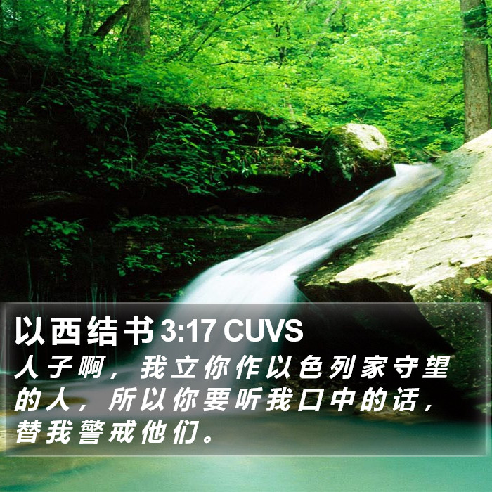 以 西 结 书 3:17 CUVS Bible Study