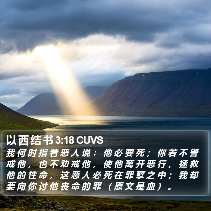 以 西 结 书 3:18 CUVS Bible Study