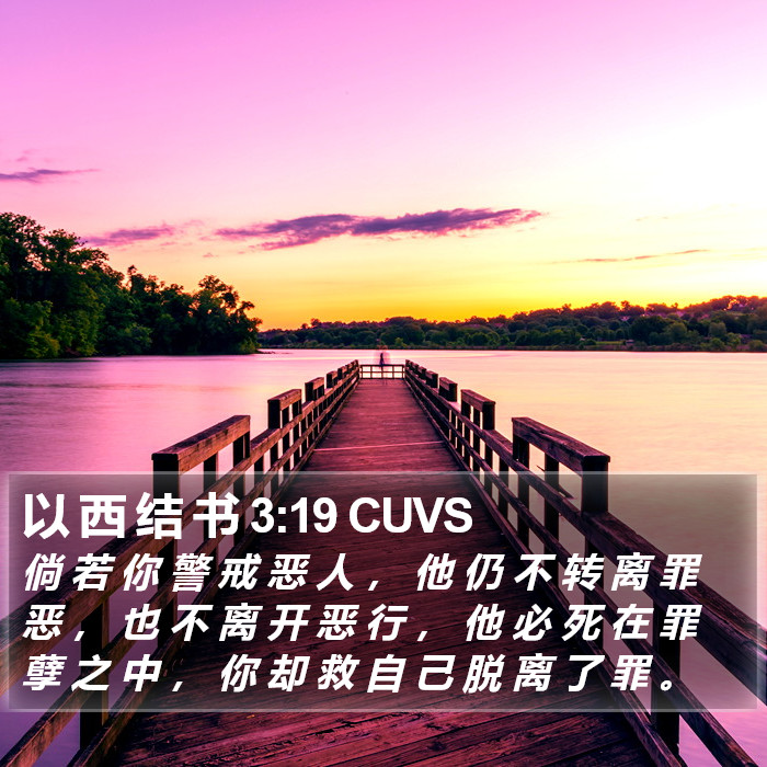 以 西 结 书 3:19 CUVS Bible Study