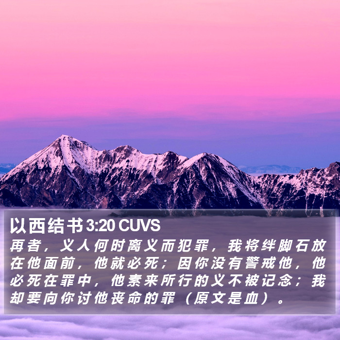 以 西 结 书 3:20 CUVS Bible Study