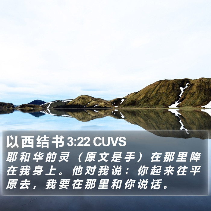 以 西 结 书 3:22 CUVS Bible Study