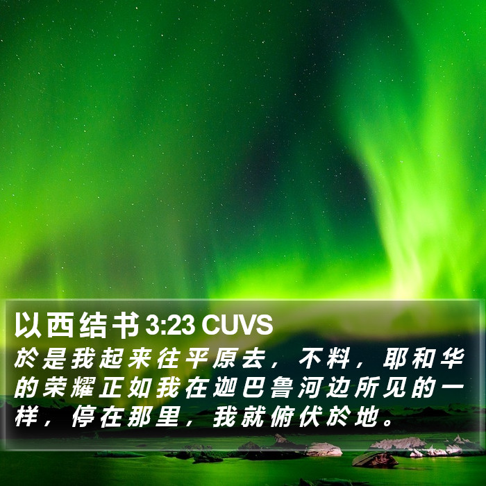 以 西 结 书 3:23 CUVS Bible Study