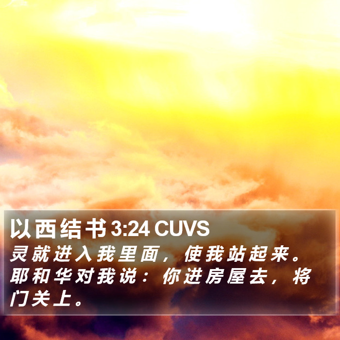 以 西 结 书 3:24 CUVS Bible Study