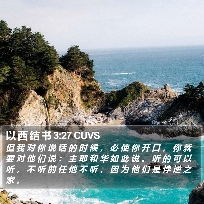 以 西 结 书 3:27 CUVS Bible Study