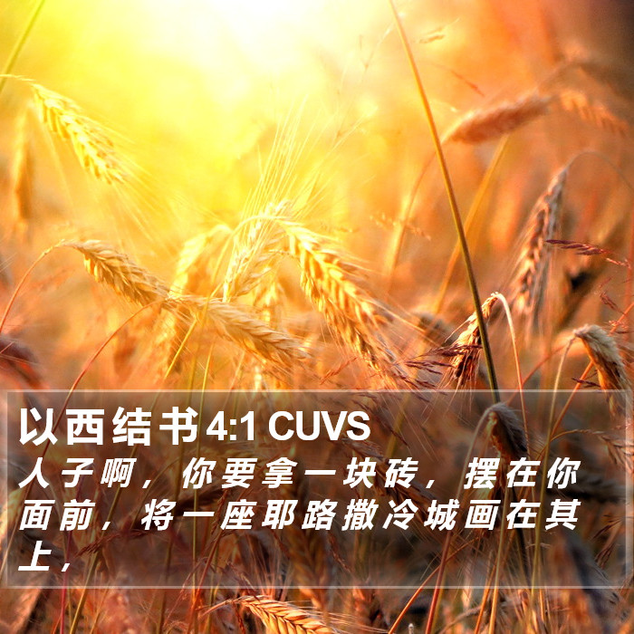 以 西 结 书 4:1 CUVS Bible Study