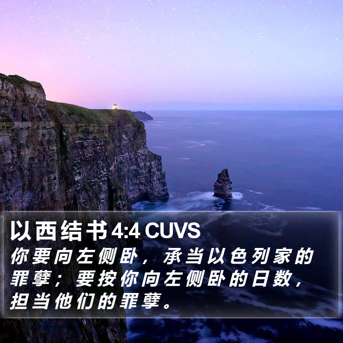 以 西 结 书 4:4 CUVS Bible Study