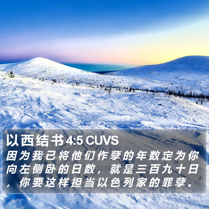 以 西 结 书 4:5 CUVS Bible Study