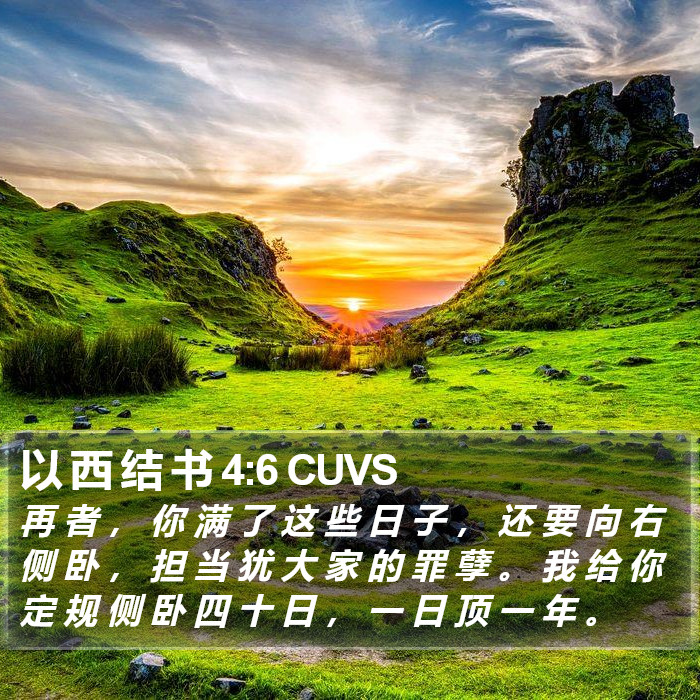 以 西 结 书 4:6 CUVS Bible Study