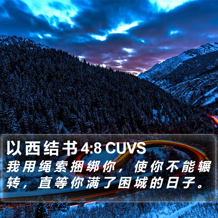 以 西 结 书 4:8 CUVS Bible Study