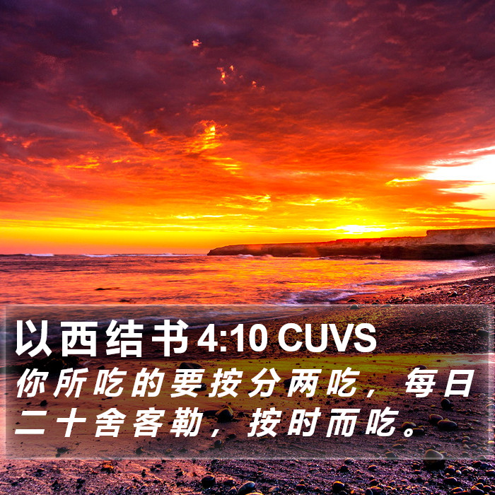 以 西 结 书 4:10 CUVS Bible Study