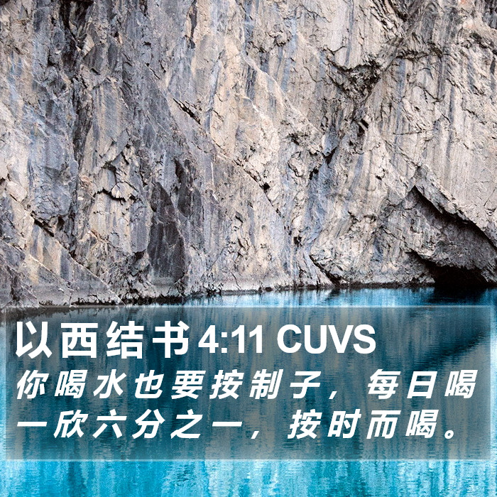 以 西 结 书 4:11 CUVS Bible Study