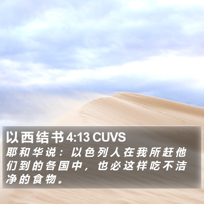 以 西 结 书 4:13 CUVS Bible Study