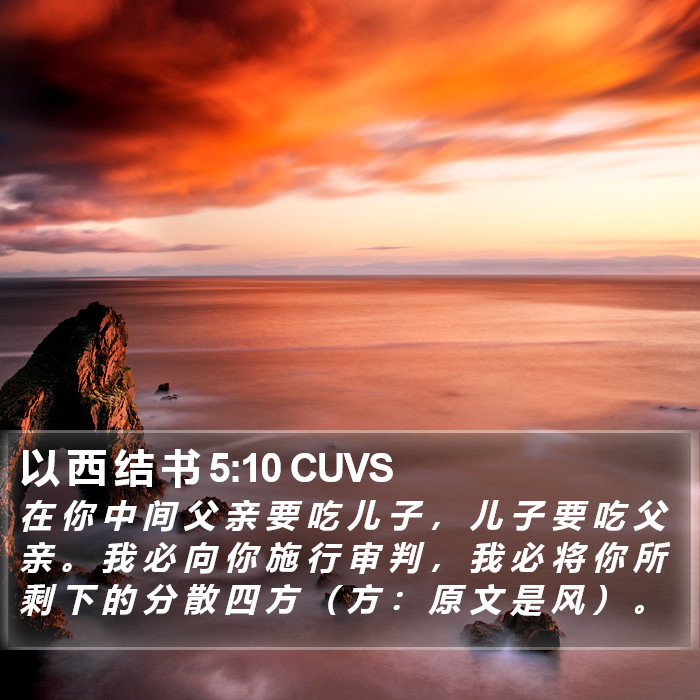 以 西 结 书 5:10 CUVS Bible Study