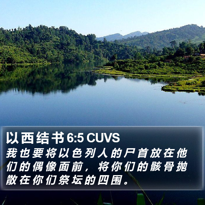 以 西 结 书 6:5 CUVS Bible Study