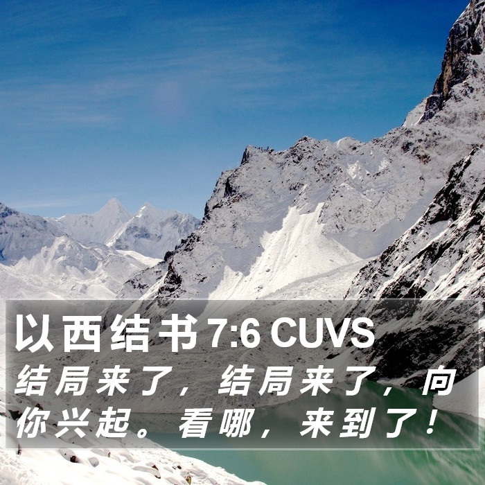 以 西 结 书 7:6 CUVS Bible Study