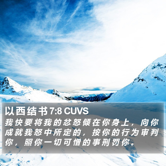以 西 结 书 7:8 CUVS Bible Study