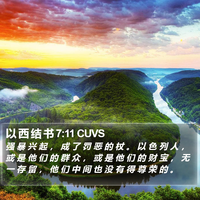 以 西 结 书 7:11 CUVS Bible Study
