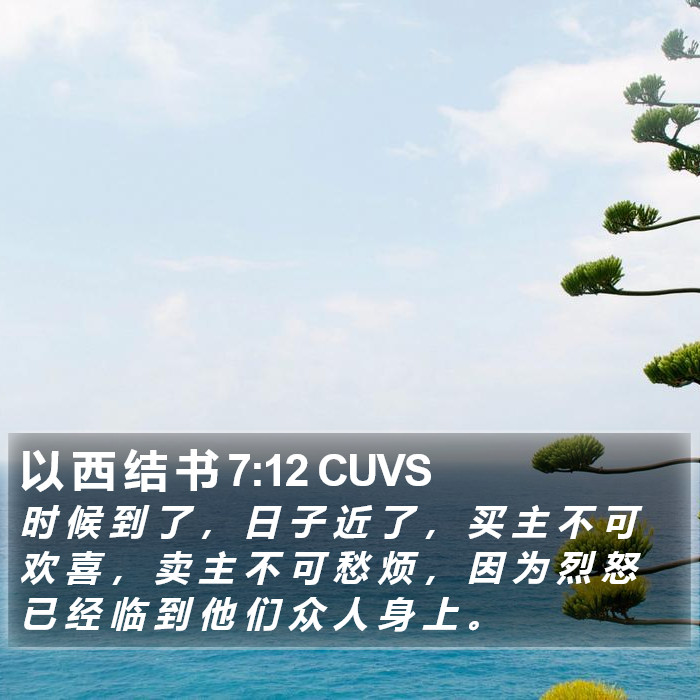 以 西 结 书 7:12 CUVS Bible Study