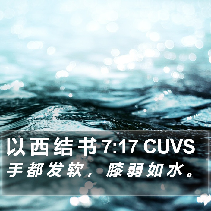 以 西 结 书 7:17 CUVS Bible Study