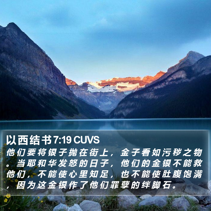 以 西 结 书 7:19 CUVS Bible Study