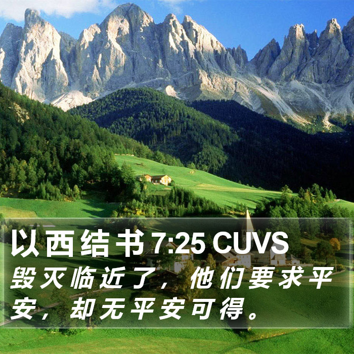 以 西 结 书 7:25 CUVS Bible Study