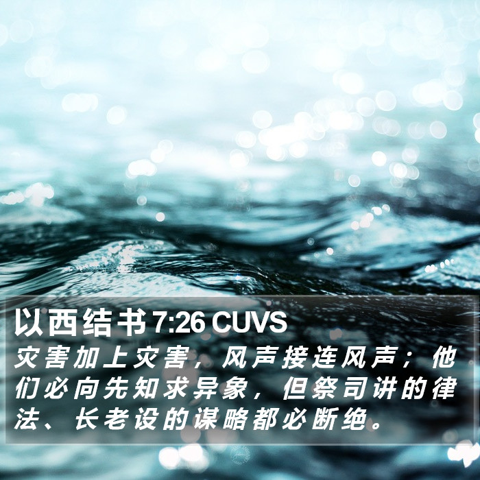 以 西 结 书 7:26 CUVS Bible Study