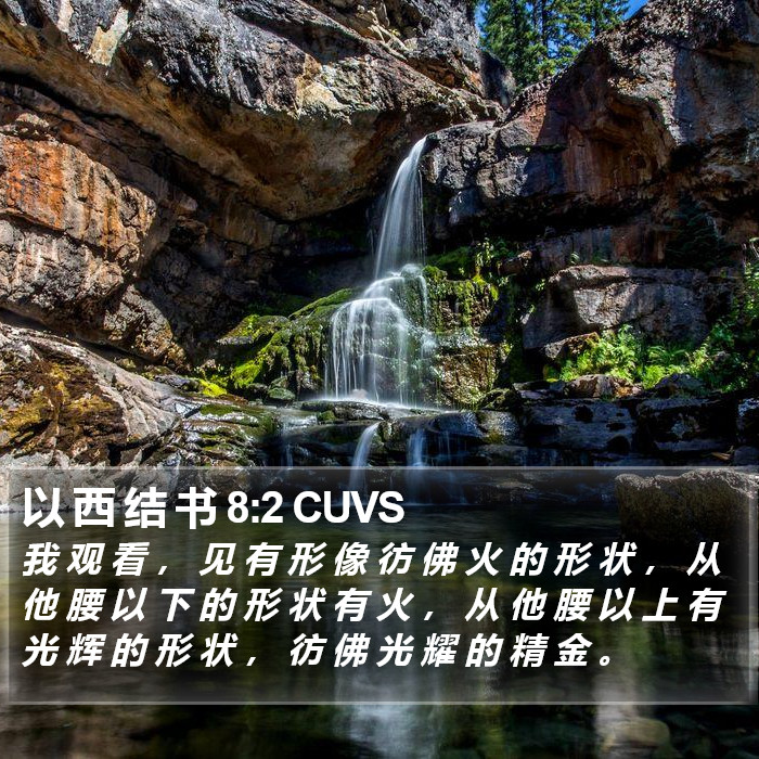以 西 结 书 8:2 CUVS Bible Study