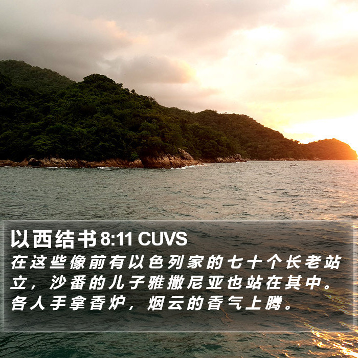 以 西 结 书 8:11 CUVS Bible Study
