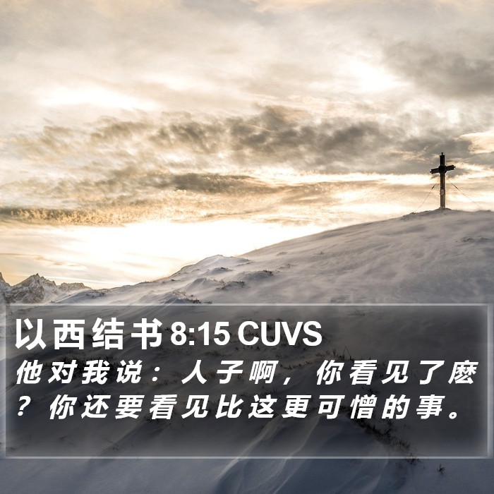 以 西 结 书 8:15 CUVS Bible Study