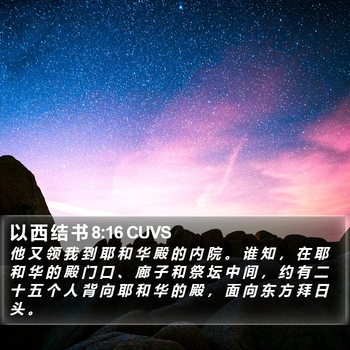 以 西 结 书 8:16 CUVS Bible Study