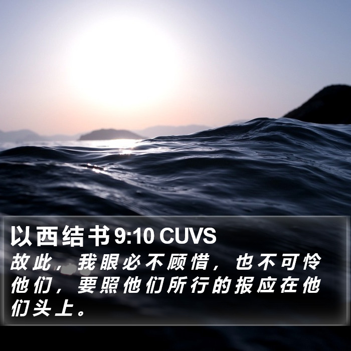 以 西 结 书 9:10 CUVS Bible Study