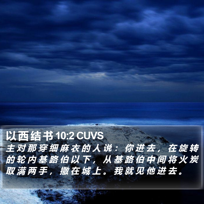 以 西 结 书 10:2 CUVS Bible Study