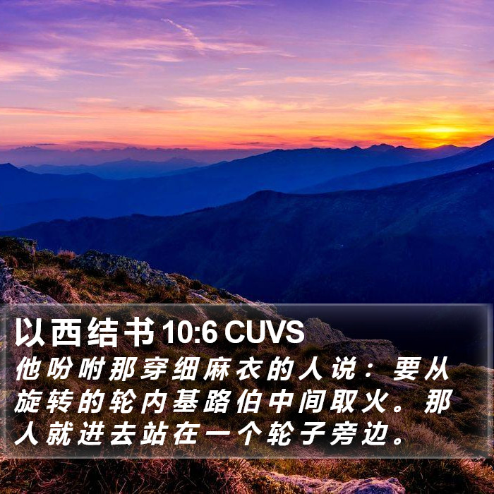 以 西 结 书 10:6 CUVS Bible Study