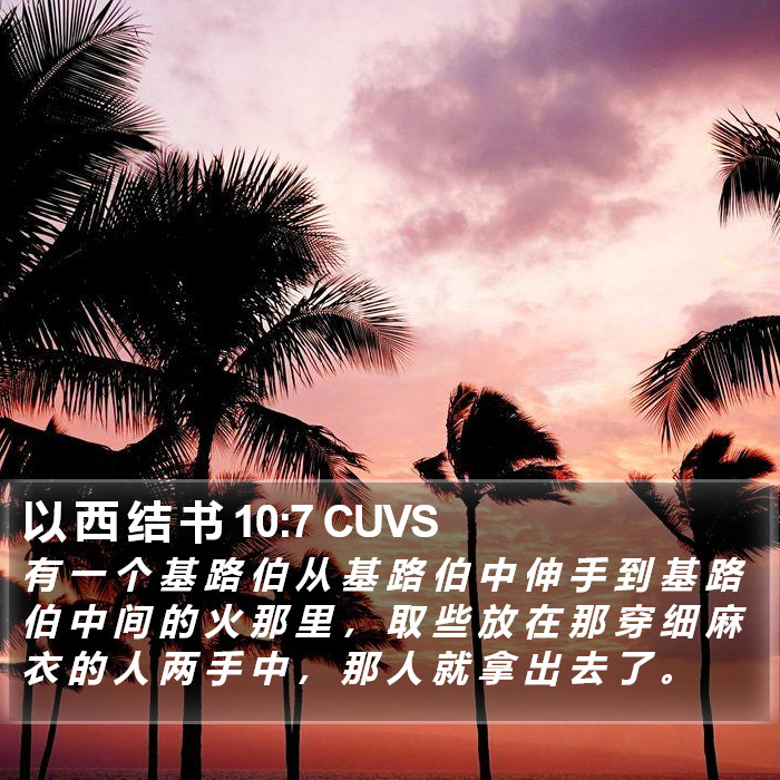 以 西 结 书 10:7 CUVS Bible Study