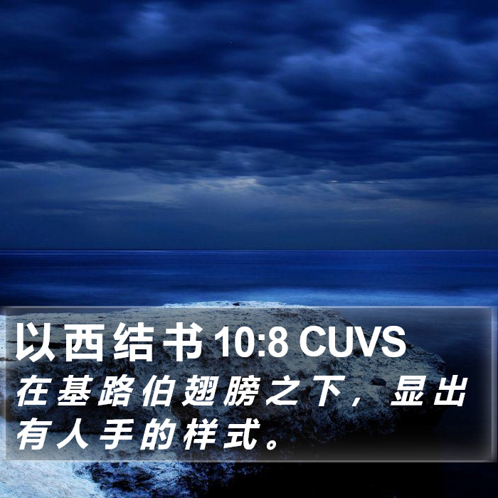 以 西 结 书 10:8 CUVS Bible Study
