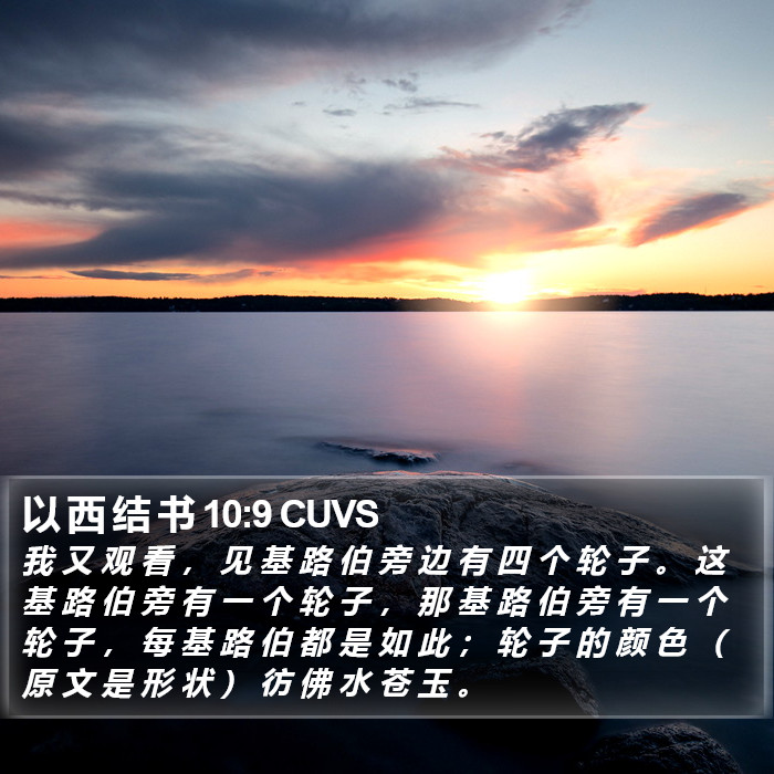 以 西 结 书 10:9 CUVS Bible Study