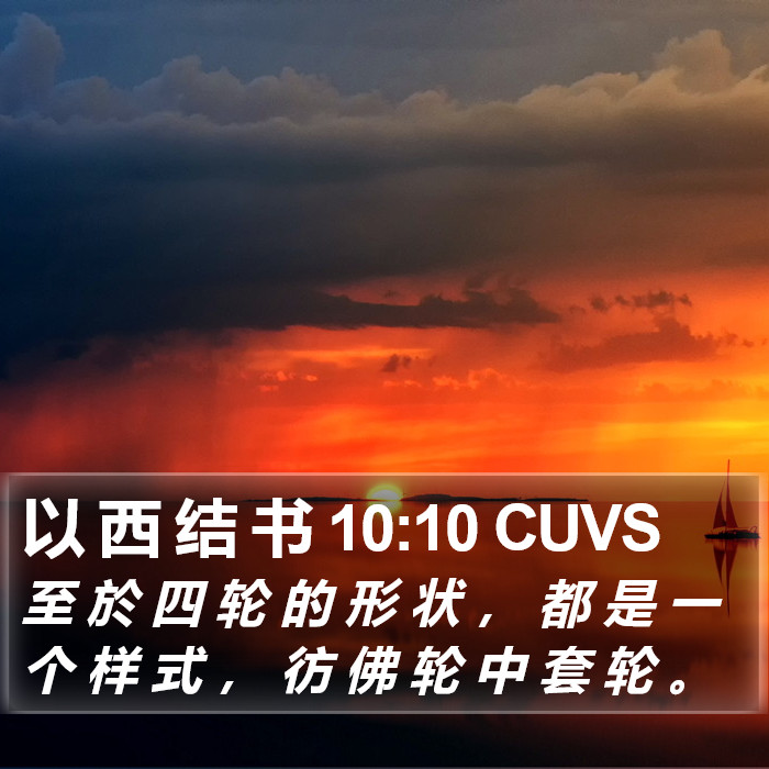 以 西 结 书 10:10 CUVS Bible Study