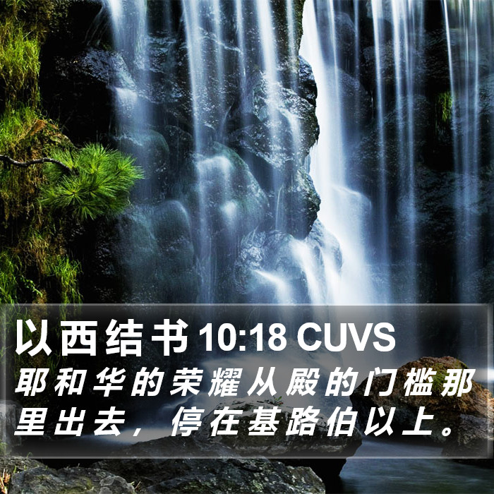 以 西 结 书 10:18 CUVS Bible Study