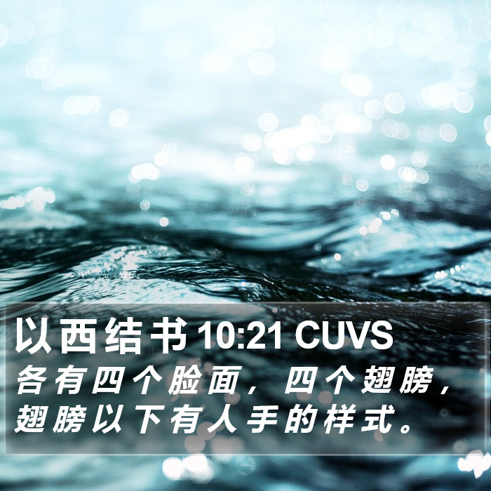 以 西 结 书 10:21 CUVS Bible Study