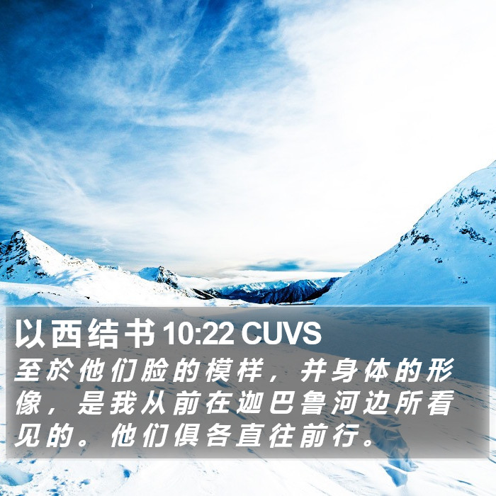 以 西 结 书 10:22 CUVS Bible Study