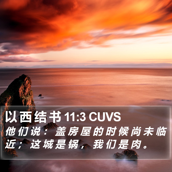 以 西 结 书 11:3 CUVS Bible Study