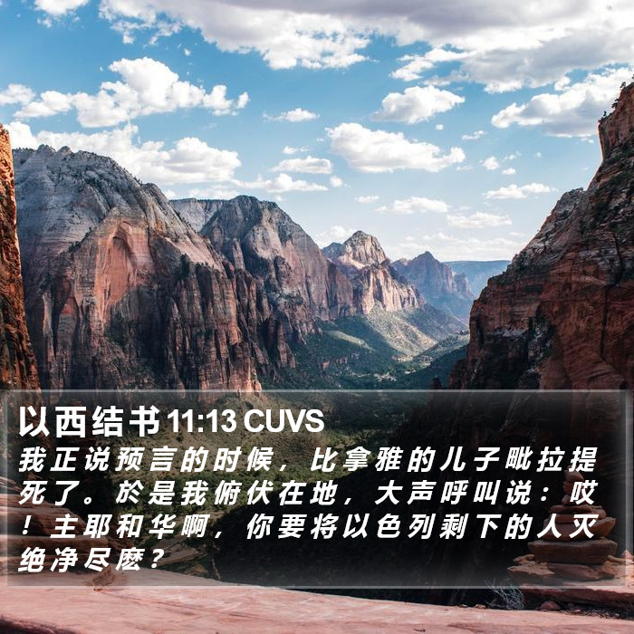 以 西 结 书 11:13 CUVS Bible Study